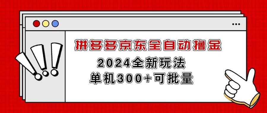 拼多多京东全自动撸金，单机300+可批量网创吧-网创项目资源站-副业项目-创业项目-搞钱项目八海掘金网创吧