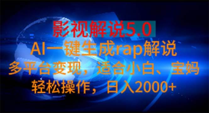影视解说5.0  AI一键生成rap解说 多平台变现，适合小白，日入2000+网创吧-网创项目资源站-副业项目-创业项目-搞钱项目八海掘金网创吧
