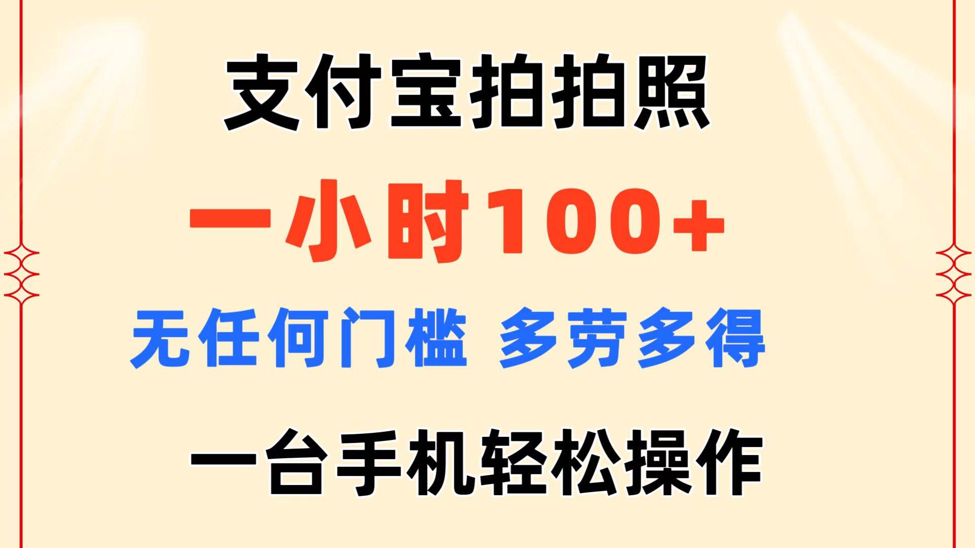 支付宝拍拍照 一小时100+ 无任何门槛  多劳多得 一台手机轻松操作网创吧-网创项目资源站-副业项目-创业项目-搞钱项目八海掘金网创吧