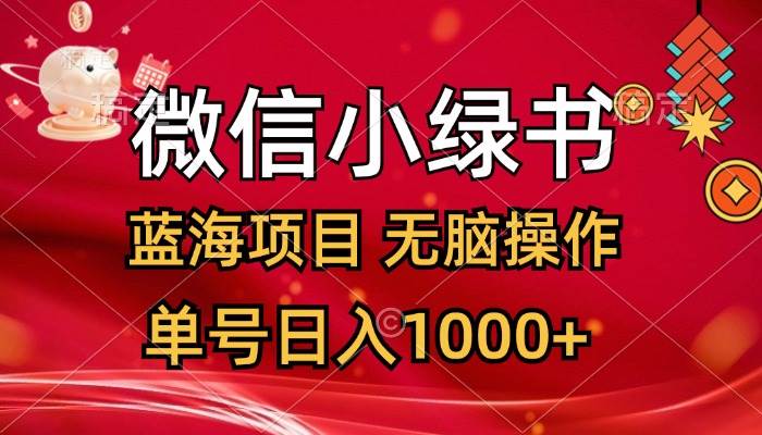 微信小绿书，蓝海项目，无脑操作，一天十几分钟，单号日入1000+网创吧-网创项目资源站-副业项目-创业项目-搞钱项目八海掘金网创吧