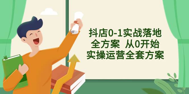 抖店0-1实战落地全方案  从0开始实操运营全套方案，解决售前、售中、售…网创吧-网创项目资源站-副业项目-创业项目-搞钱项目八海掘金网创吧