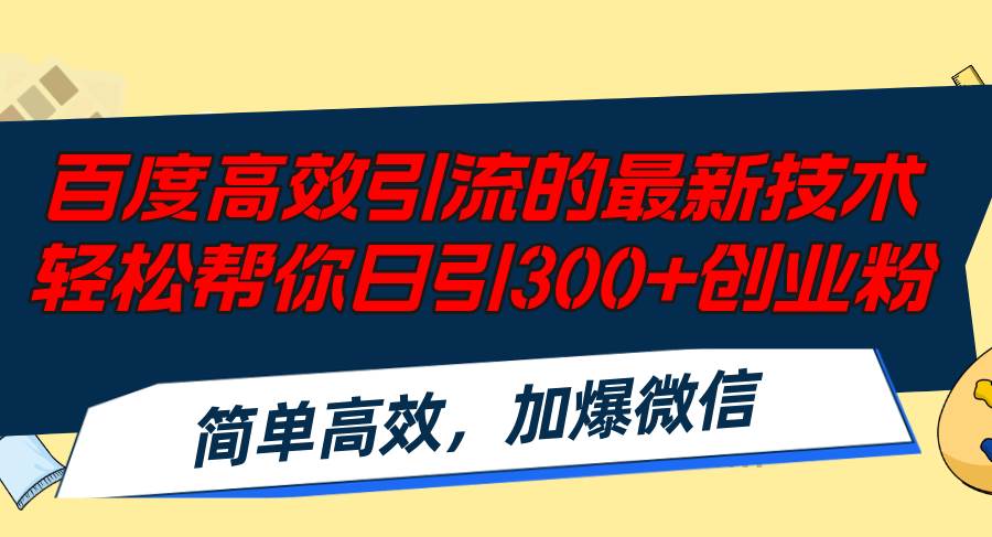 百度高效引流的最新技术,轻松帮你日引300+创业粉,简单高效，加爆微信网创吧-网创项目资源站-副业项目-创业项目-搞钱项目八海掘金网创吧