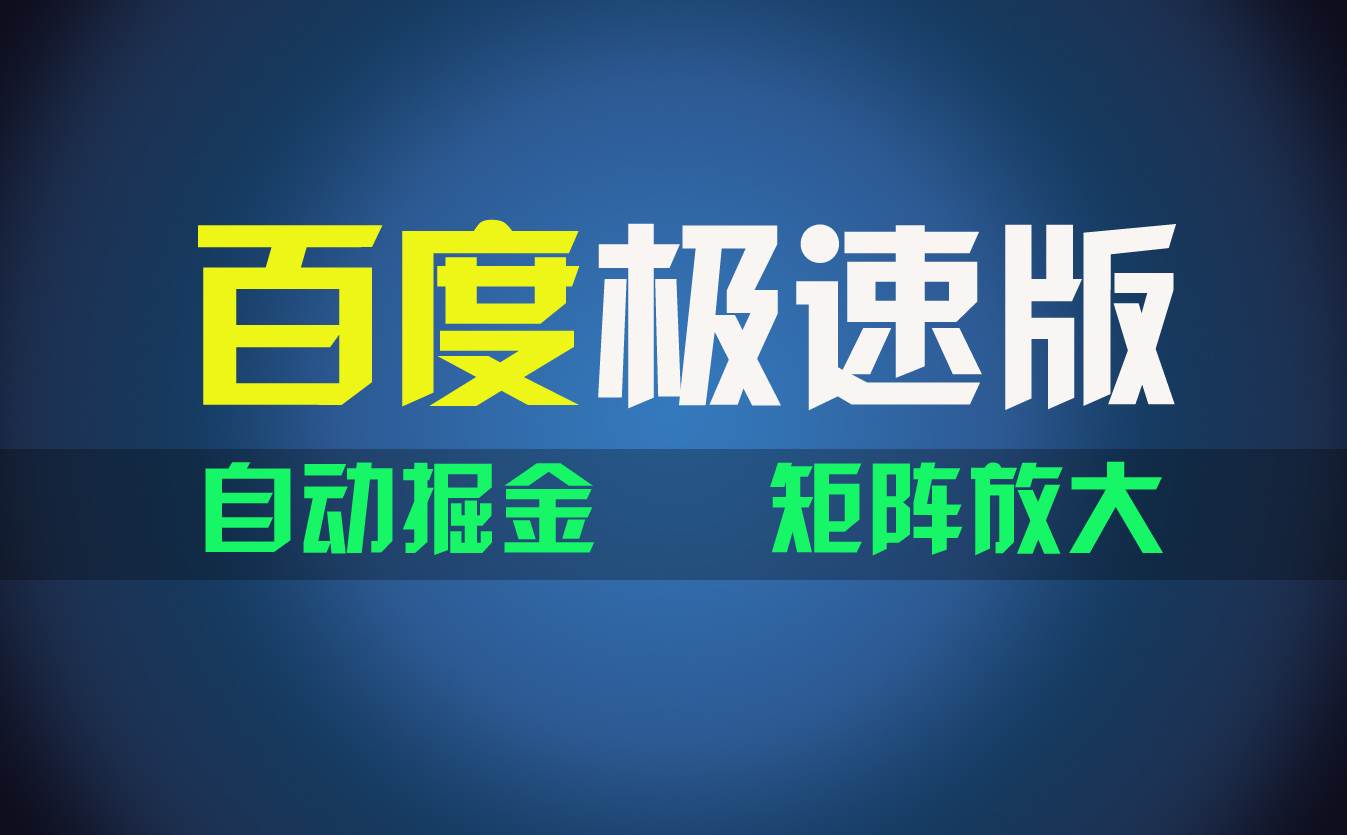 百du极速版项目，操作简单，新手也能弯道超车，两天收入1600元网创吧-网创项目资源站-副业项目-创业项目-搞钱项目八海掘金网创吧