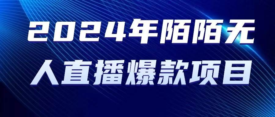 2024 年陌陌授权无人直播爆款项目网创吧-网创项目资源站-副业项目-创业项目-搞钱项目八海掘金网创吧