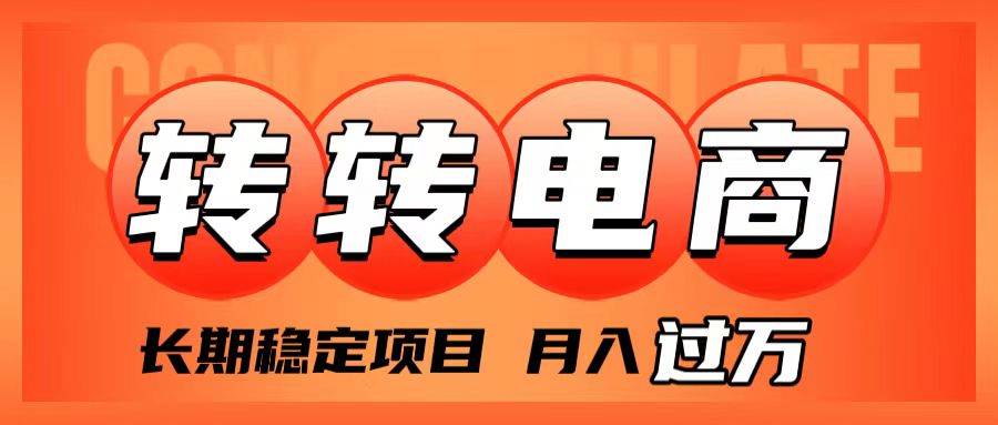 外面收费1980的转转电商，长期稳定项目，月入过万网创吧-网创项目资源站-副业项目-创业项目-搞钱项目八海掘金网创吧
