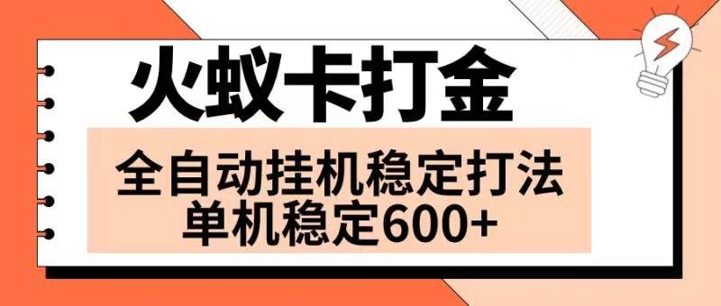 火蚁卡打金项目 火爆发车 全网首发 然后日收益600+ 单机可开六个窗口网创吧-网创项目资源站-副业项目-创业项目-搞钱项目八海掘金网创吧