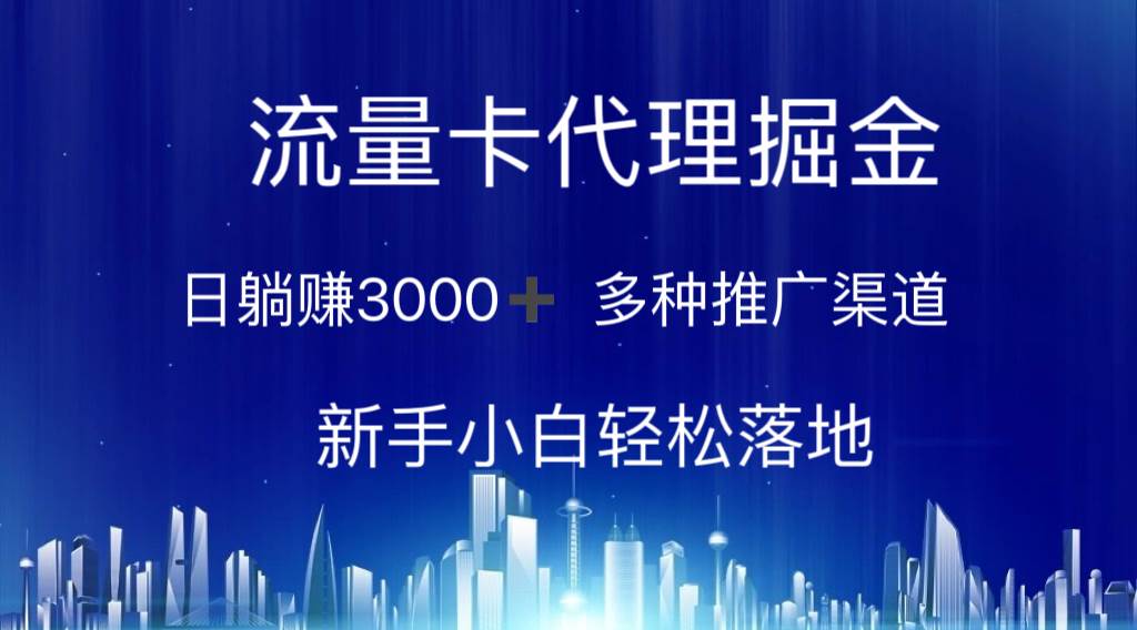 流量卡代理掘金 日躺赚3000+ 多种推广渠道 新手小白轻松落地网创吧-网创项目资源站-副业项目-创业项目-搞钱项目八海掘金网创吧