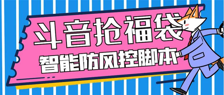 外面收费128万能抢福袋智能斗音抢红包福袋脚本，防风控【永久脚本+使用教程】网创吧-网创项目资源站-副业项目-创业项目-搞钱项目八海掘金网创吧