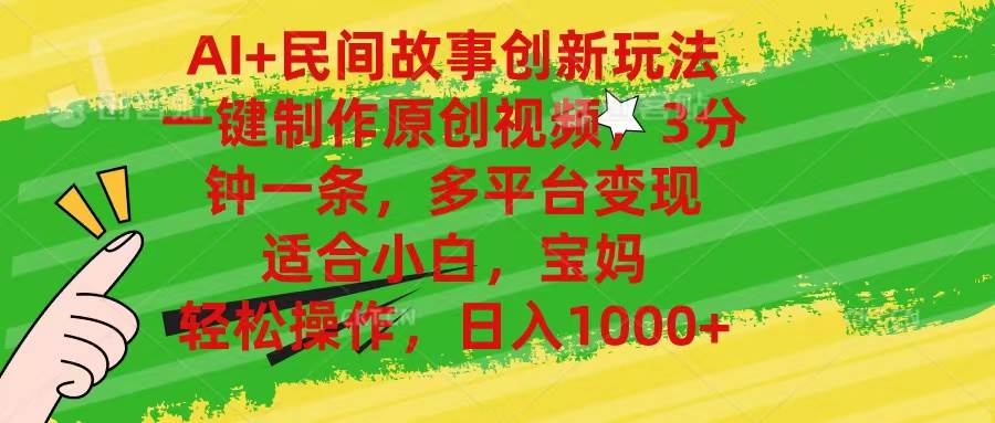 AI+民间故事创新玩法,一键制作原创视频，3分钟一条，小白，宝妈，轻松…网创吧-网创项目资源站-副业项目-创业项目-搞钱项目八海掘金网创吧
