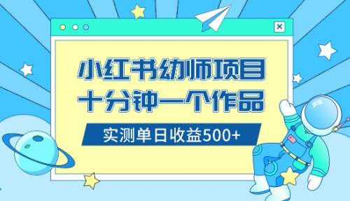 小红书售卖幼儿园公开课资料，十分钟一个作品，小白日入500+（教程+资料）网创吧-网创项目资源站-副业项目-创业项目-搞钱项目八海掘金网创吧