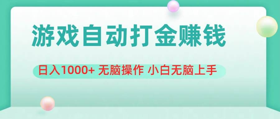 游戏全自动搬砖，日入1000+ 无脑操作 小白无脑上手网创吧-网创项目资源站-副业项目-创业项目-搞钱项目八海掘金网创吧
