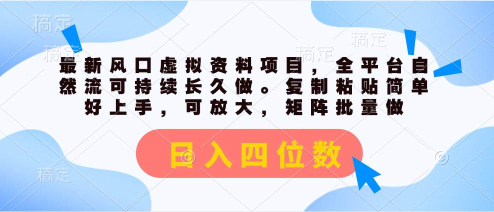 最新风口虚拟资料项目，全平台自然流可持续长久做。复制粘贴 日入四位数网创吧-网创项目资源站-副业项目-创业项目-搞钱项目八海掘金网创吧