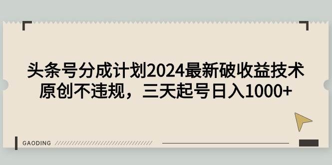 头条号分成计划2024最新破收益技术，原创不违规，三天起号日入1000+网创吧-网创项目资源站-副业项目-创业项目-搞钱项目八海掘金网创吧