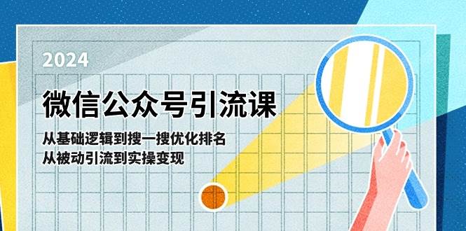 微信公众号实操引流课-从基础逻辑到搜一搜优化排名，从被动引流到实操变现网创吧-网创项目资源站-副业项目-创业项目-搞钱项目八海掘金网创吧