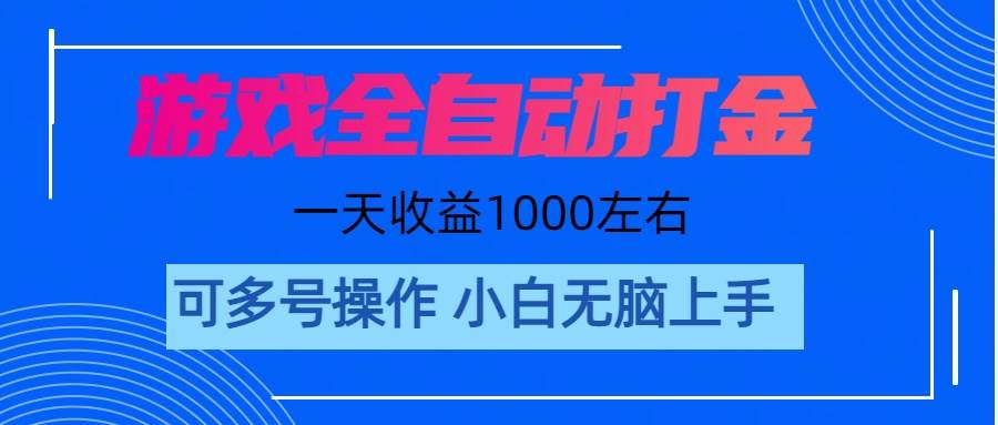 游戏自动打金搬砖，单号收益200 日入1000+ 无脑操作网创吧-网创项目资源站-副业项目-创业项目-搞钱项目八海掘金网创吧