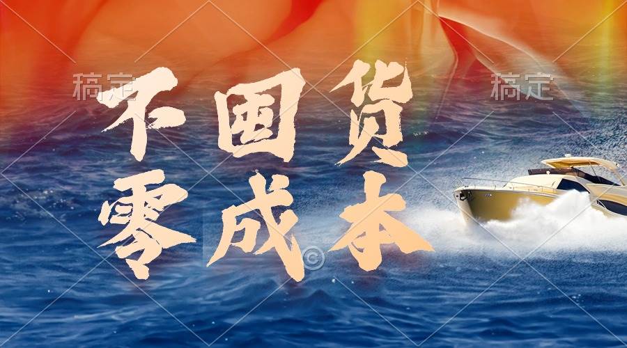 不囤货，零成本，最新躺赚玩法，执行就有收益网创吧-网创项目资源站-副业项目-创业项目-搞钱项目八海掘金网创吧