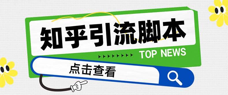 【引流必备】最新知乎多功能引流脚本，高质量精准粉转化率嘎嘎高【引流脚本+使用教程】网创吧-网创项目资源站-副业项目-创业项目-搞钱项目八海掘金网创吧