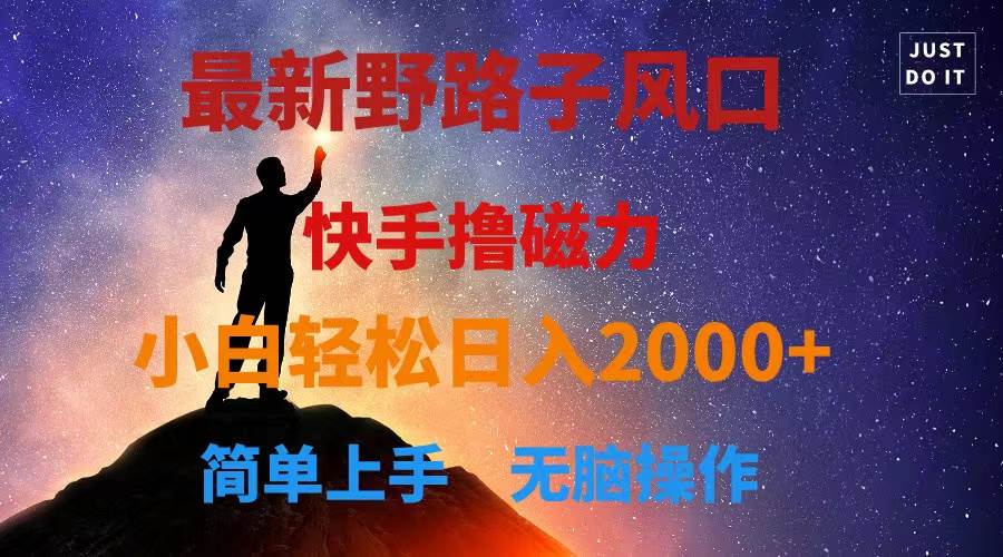 最新风口！快手撸磁力，野路子，小白无脑操作日入2000+网创吧-网创项目资源站-副业项目-创业项目-搞钱项目八海掘金网创吧