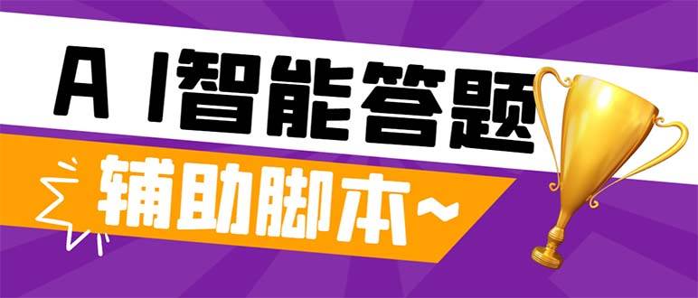 外面收费998的新版头条斗音极速版答题脚本，AI智能全自动答题【答题脚本+使用教程】网创吧-网创项目资源站-副业项目-创业项目-搞钱项目八海掘金网创吧