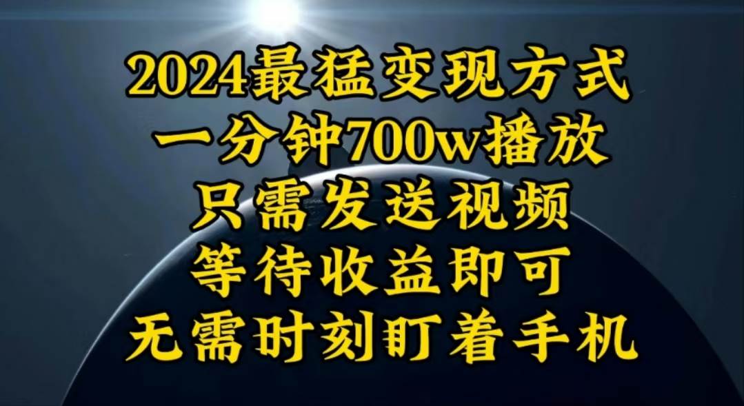 一分钟700W播放，暴力变现，轻松实现日入3000K月入10W网创吧-网创项目资源站-副业项目-创业项目-搞钱项目八海掘金网创吧