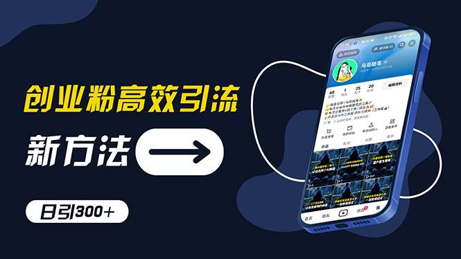 创业粉高效引流，抖音工具号玩法，日引300+，不要成为学习高手，要成为…网创吧-网创项目资源站-副业项目-创业项目-搞钱项目八海掘金网创吧