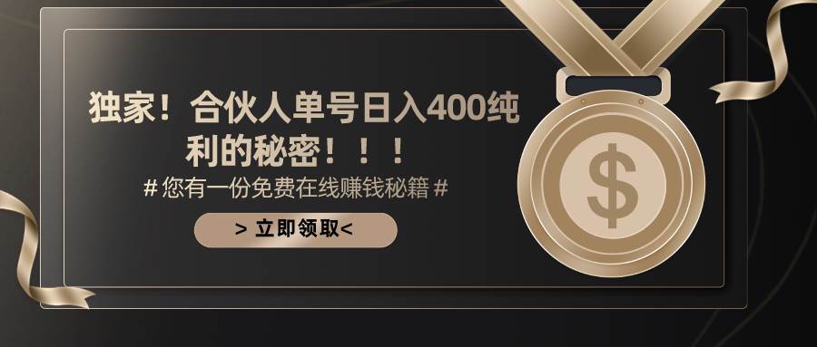 合伙人广告撸金最新玩法，每天单号400纯利网创吧-网创项目资源站-副业项目-创业项目-搞钱项目八海掘金网创吧