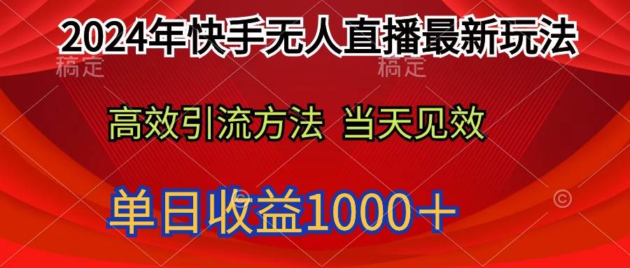 2024年快手无人直播最新玩法轻松日入1000＋网创吧-网创项目资源站-副业项目-创业项目-搞钱项目八海掘金网创吧