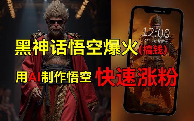 黑神话悟空爆火，已有人利用这波热点变现几十万，普通人也可用AI蹭上这…网创吧-网创项目资源站-副业项目-创业项目-搞钱项目八海掘金网创吧