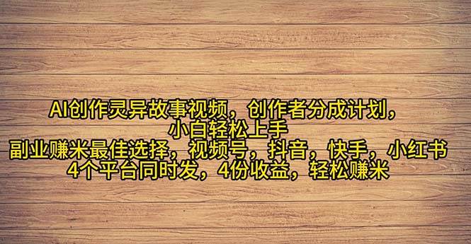 2024年灵异故事爆流量，小白轻松上手，副业的绝佳选择，轻松月入过万网创吧-网创项目资源站-副业项目-创业项目-搞钱项目八海掘金网创吧