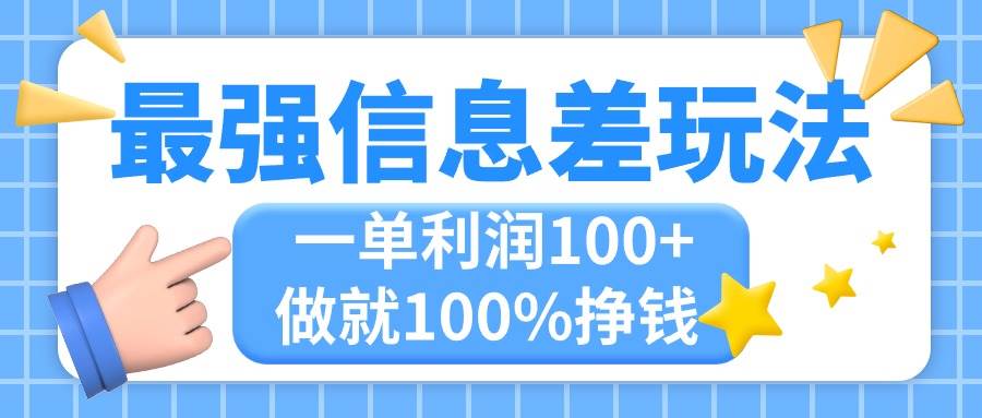 最强信息差玩法，无脑操作，复制粘贴，一单利润100+，小众而刚需，做就…网创吧-网创项目资源站-副业项目-创业项目-搞钱项目八海掘金网创吧