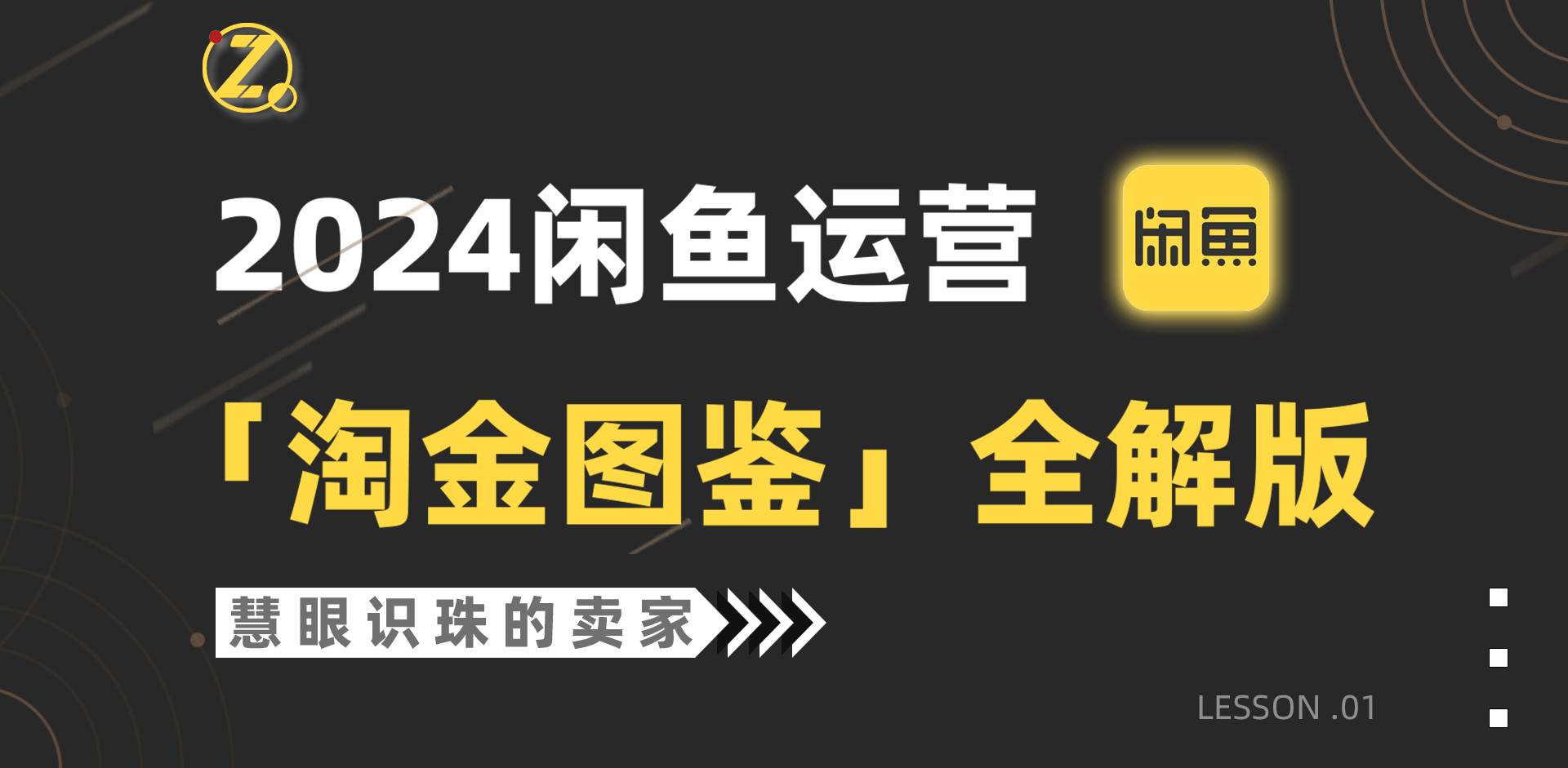 2024闲鱼运营，【淘金图鉴】全解版网创吧-网创项目资源站-副业项目-创业项目-搞钱项目八海掘金网创吧