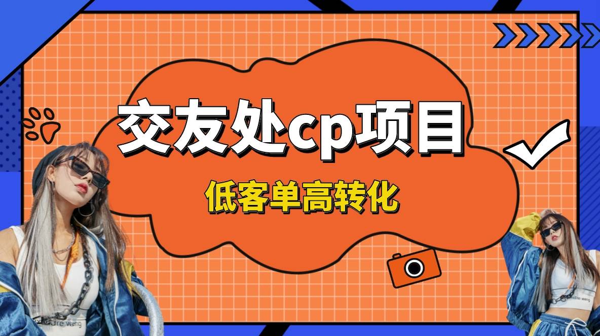 交友搭子付费进群项目，低客单高转化率，长久稳定，单号日入200+网创吧-网创项目资源站-副业项目-创业项目-搞钱项目八海掘金网创吧