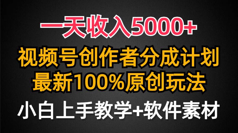 一天收入5000+，视频号创作者分成计划，最新100%原创玩法，小白也可以轻…网创吧-网创项目资源站-副业项目-创业项目-搞钱项目八海掘金网创吧