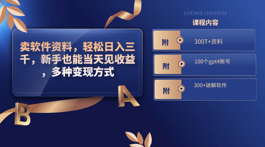 卖软件资料，轻松日入三千，新手也能当天见收益，多种变现方式，（附300T+资料，100个gpt4账号，300+破解软件）网创吧-网创项目资源站-副业项目-创业项目-搞钱项目八海掘金网创吧