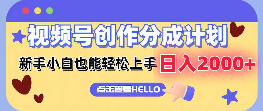 视频号创作分成计划  新手小白也能轻松上手 无脑搬运简单操作 日入2000+网创吧-网创项目资源站-副业项目-创业项目-搞钱项目八海掘金网创吧