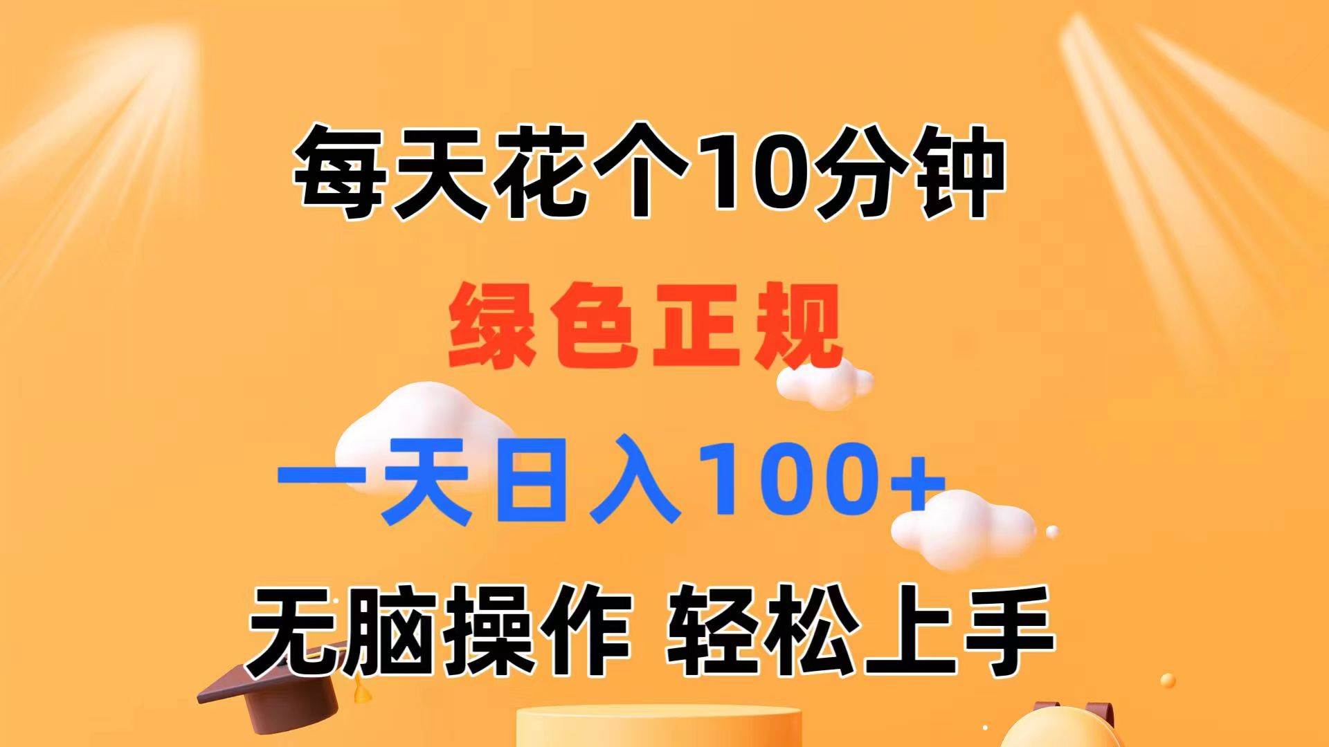 每天10分钟 发发绿色视频 轻松日入100+ 无脑操作 轻松上手网创吧-网创项目资源站-副业项目-创业项目-搞钱项目八海掘金网创吧