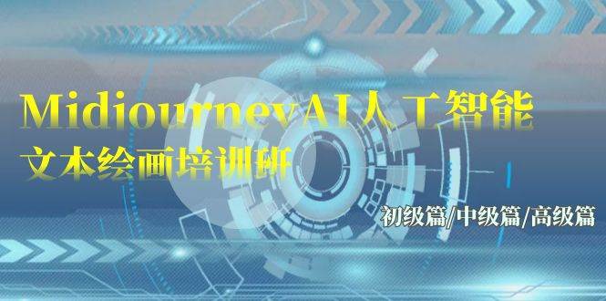 Midjourney-AI人工智能 文本绘画培训班：初级篇/中级篇/高级篇（17节）网创吧-网创项目资源站-副业项目-创业项目-搞钱项目八海掘金网创吧