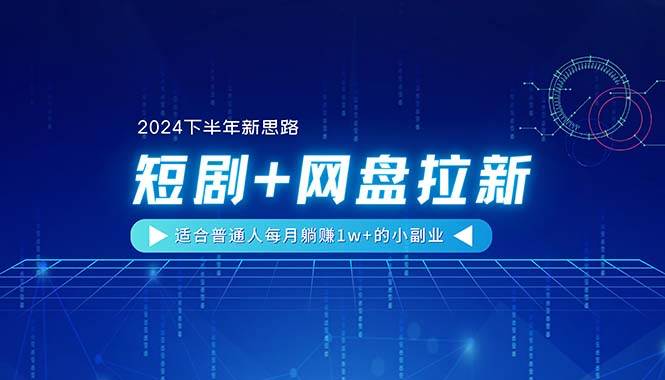 【2024下半年新思路】短剧+网盘拉新，适合普通人每月躺赚1w+的小副业网创吧-网创项目资源站-副业项目-创业项目-搞钱项目八海掘金网创吧