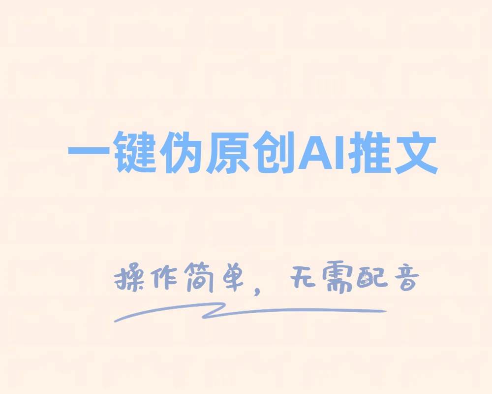 一键伪原创小说推文，制作简单轻松变现网创吧-网创项目资源站-副业项目-创业项目-搞钱项目八海掘金网创吧