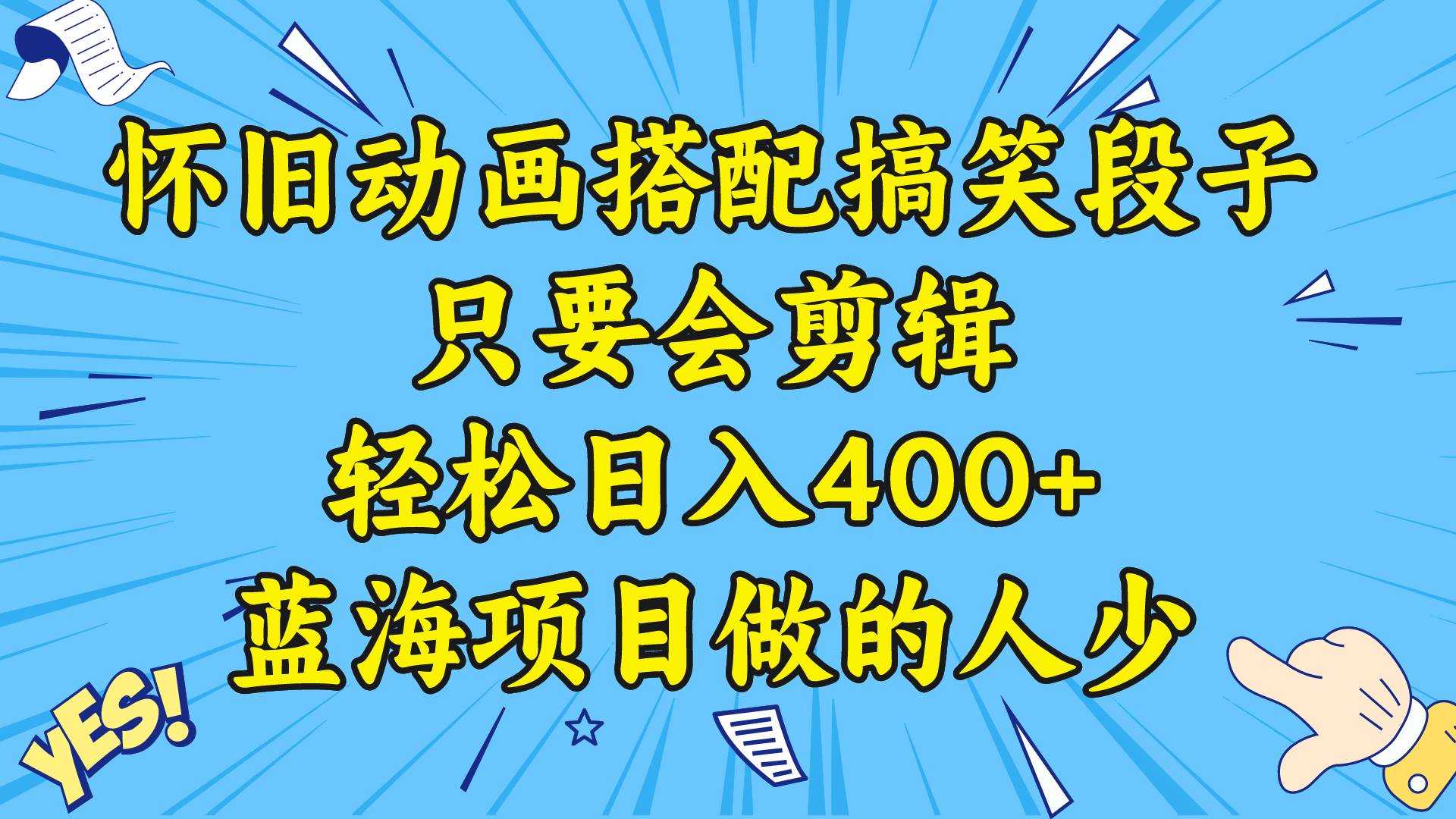 视频号怀旧动画搭配搞笑段子，只要会剪辑轻松日入400+，教程+素材网创吧-网创项目资源站-副业项目-创业项目-搞钱项目八海掘金网创吧