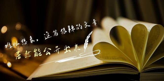 某付费文章《难以 想象，这篇狠辣的文章，居然能公开出来》网创吧-网创项目资源站-副业项目-创业项目-搞钱项目八海掘金网创吧
