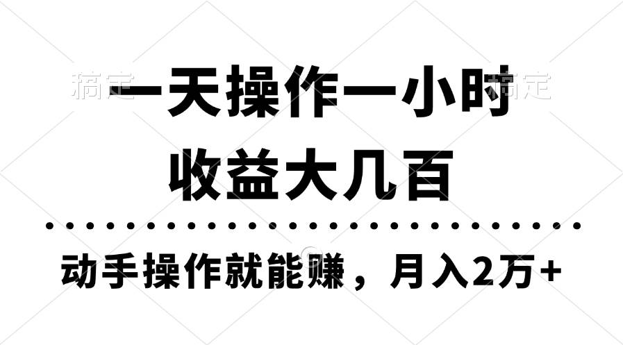 一天操作一小时，收益大几百，动手操作就能赚，月入2万+教学网创吧-网创项目资源站-副业项目-创业项目-搞钱项目八海掘金网创吧