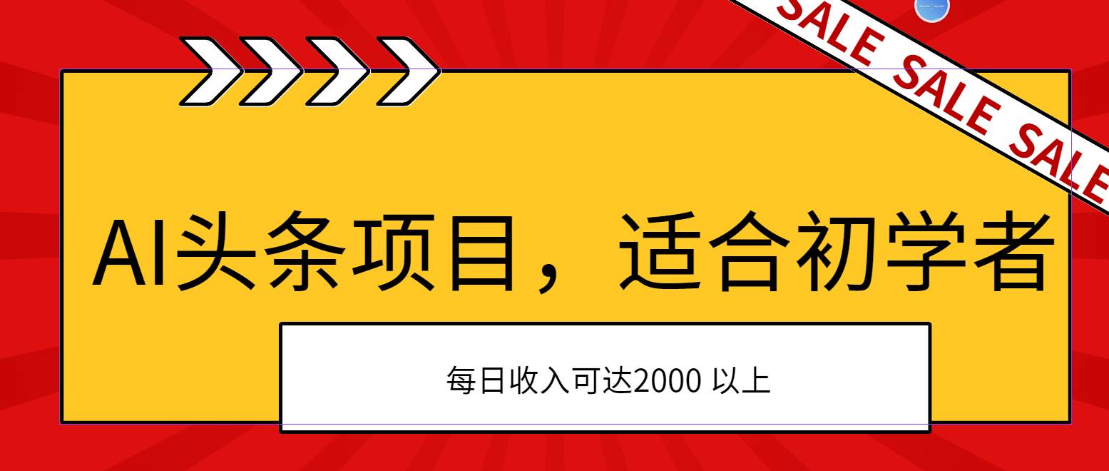 AI头条项目，适合初学者，次日开始盈利，每日收入可达2000元以上网创吧-网创项目资源站-副业项目-创业项目-搞钱项目八海掘金网创吧