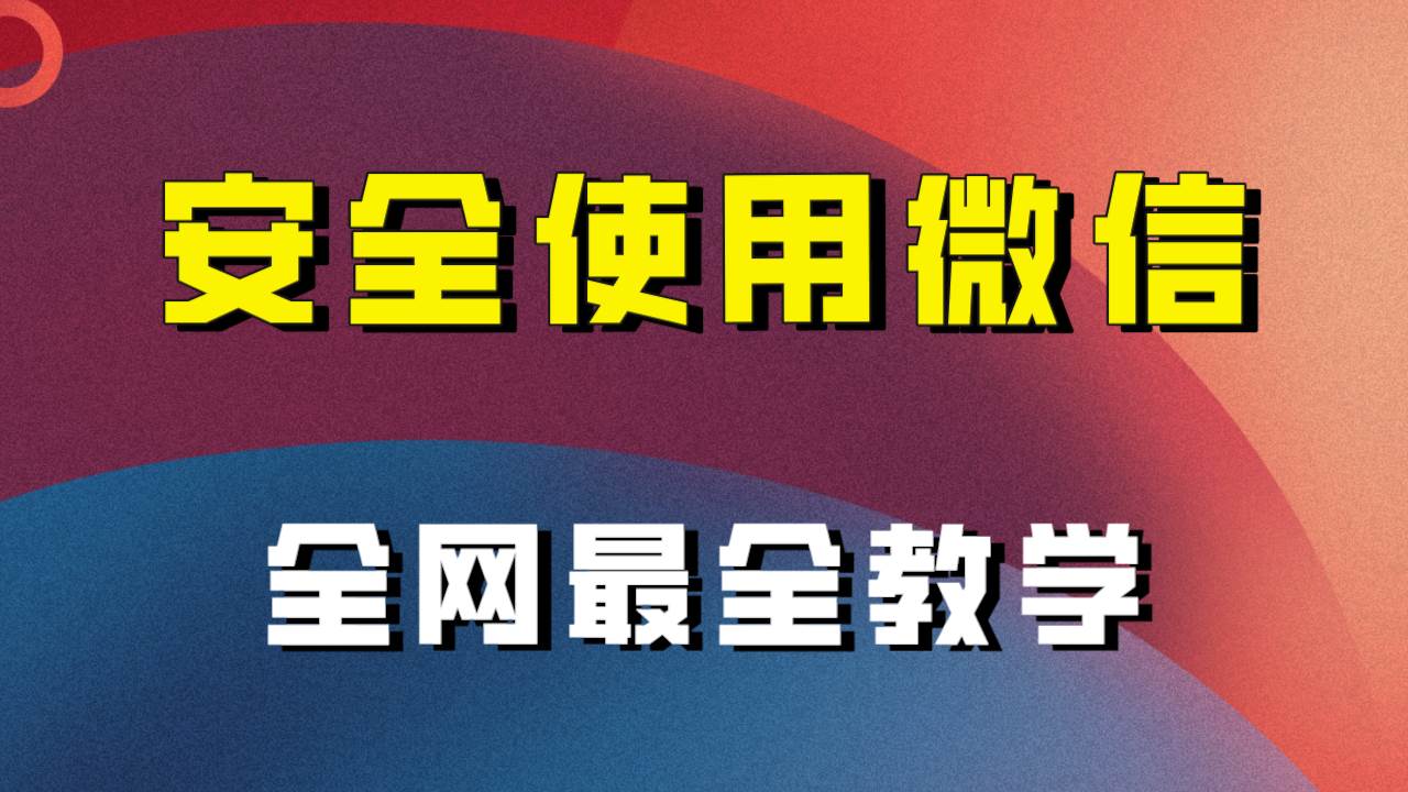 全网最全最细微信养号教程！！网创吧-网创项目资源站-副业项目-创业项目-搞钱项目八海掘金网创吧