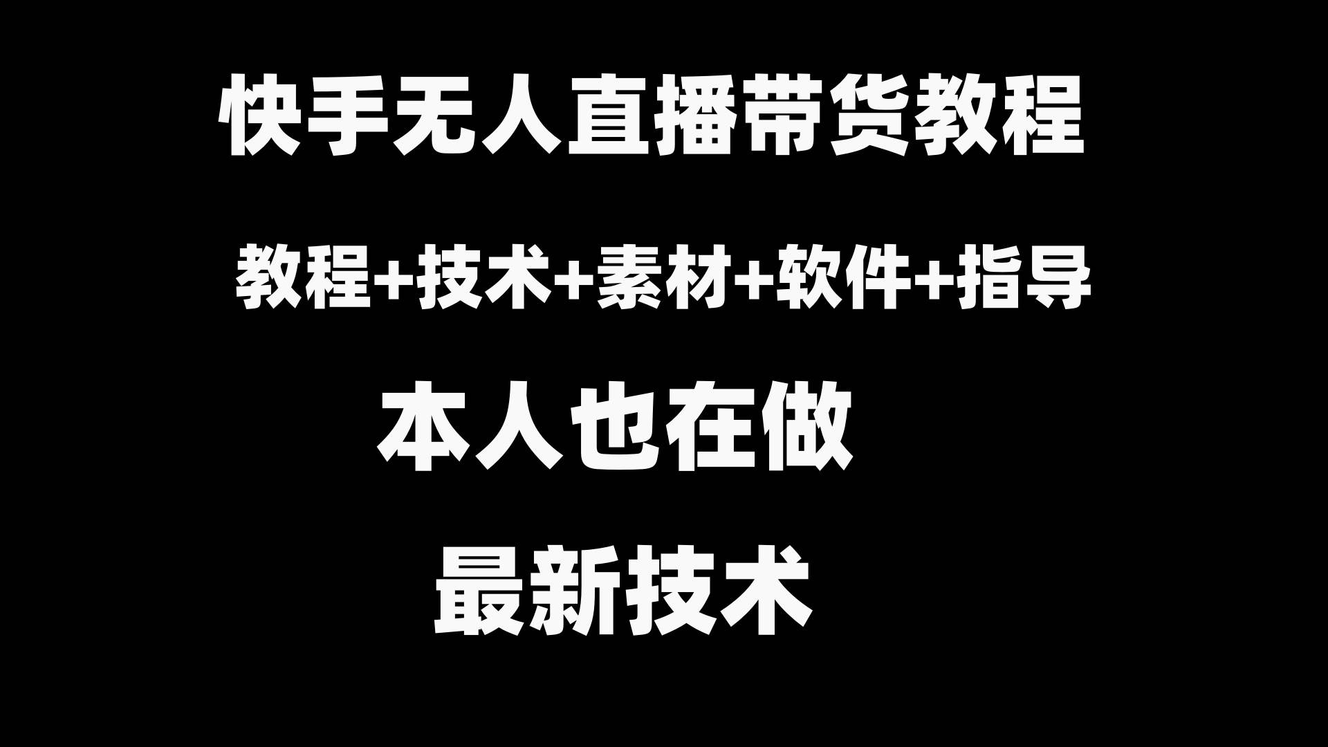 快手无人直播带货教程+素材+教程+软件网创吧-网创项目资源站-副业项目-创业项目-搞钱项目八海掘金网创吧