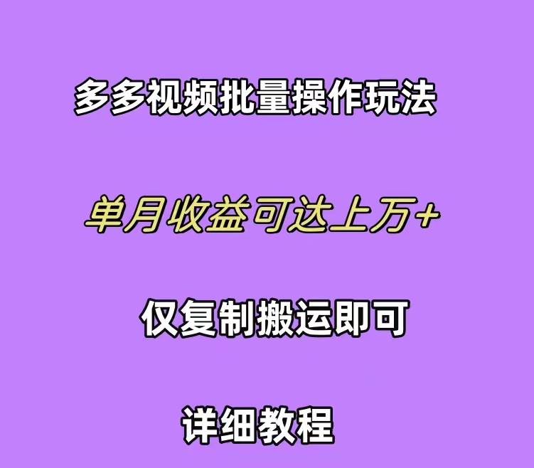 拼多多视频带货快速过爆款选品教程 每天轻轻松松赚取三位数佣金 小白必…网创吧-网创项目资源站-副业项目-创业项目-搞钱项目八海掘金网创吧