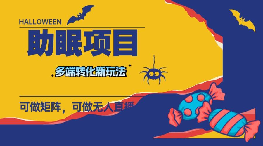 最新助眠项目，多段转化，可矩阵 可无人直播 可短视频 持久操作 日入一千+网创吧-网创项目资源站-副业项目-创业项目-搞钱项目八海掘金网创吧