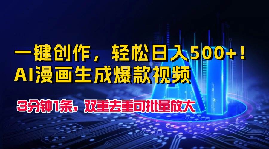 一键创作，轻松日入500+！AI漫画生成爆款视频，3分钟1条，双重去重可批…网创吧-网创项目资源站-副业项目-创业项目-搞钱项目八海掘金网创吧