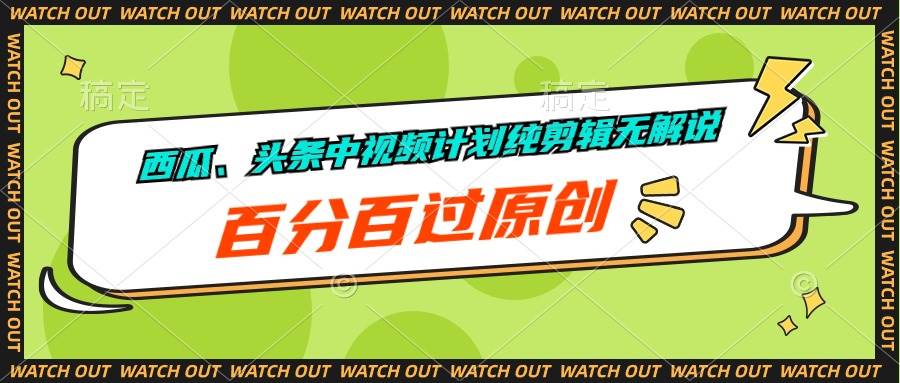 西瓜、头条中视频计划纯剪辑无解说，百分百过原创网创吧-网创项目资源站-副业项目-创业项目-搞钱项目八海掘金网创吧