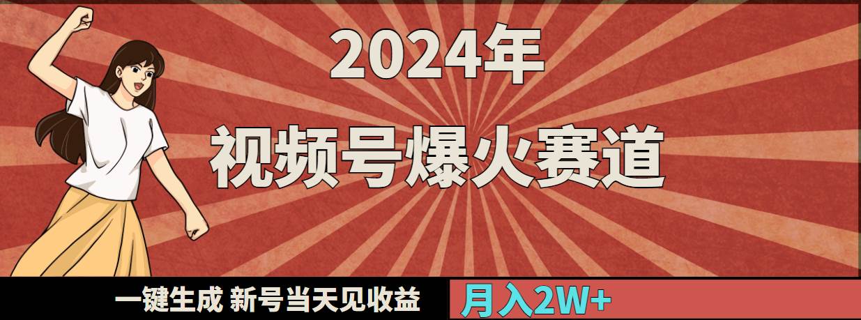 2024年视频号爆火赛道，一键生成，新号当天见收益，月入20000+网创吧-网创项目资源站-副业项目-创业项目-搞钱项目八海掘金网创吧
